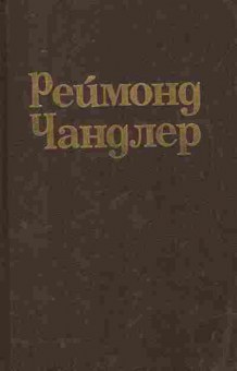 Книга Чандлер Р. Вечный сон Высокое окно Блондинка в озере, 11-9617, Баград.рф